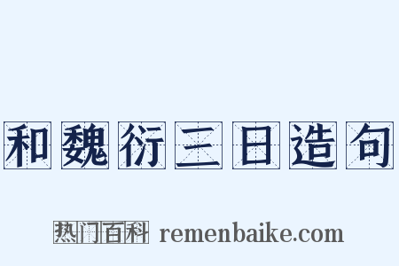 和魏衍三日造句是什么意思的图片